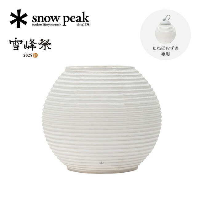 snow peak スノーピーク 2025雪峰祭 秋 たねほおずき提灯シェード 蕾