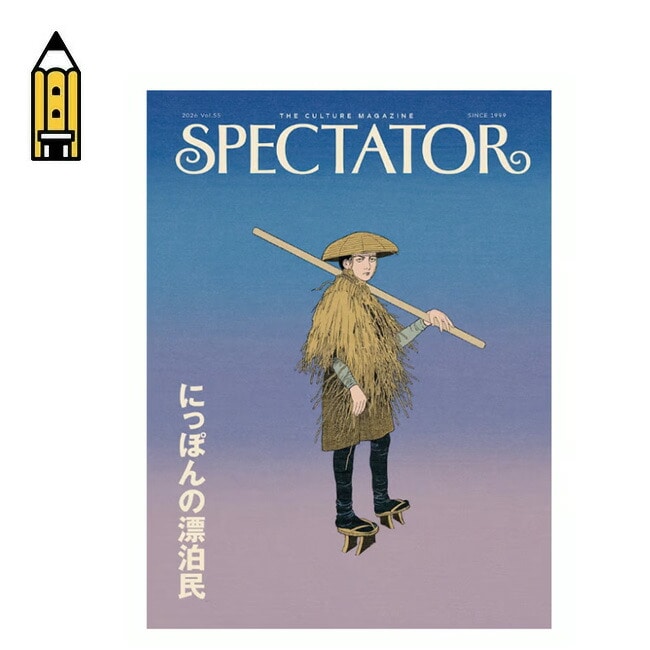 SPECTATOR スペクテイター スペクテイター vol.55 にっぽんの漂泊民