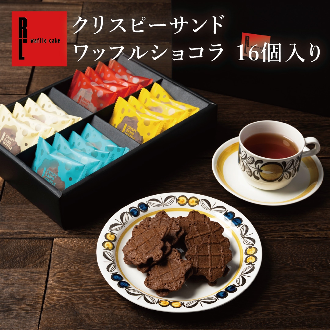 【神戸のワッフル】クリスピーサンドワッフルショコラ16個入り ギフト 誕生日
