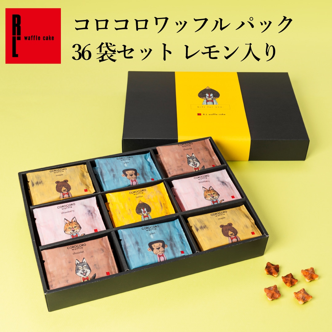 【神戸のワッフル】コロコロワッフルパック36袋セット ギフト 誕生日 敬老の日