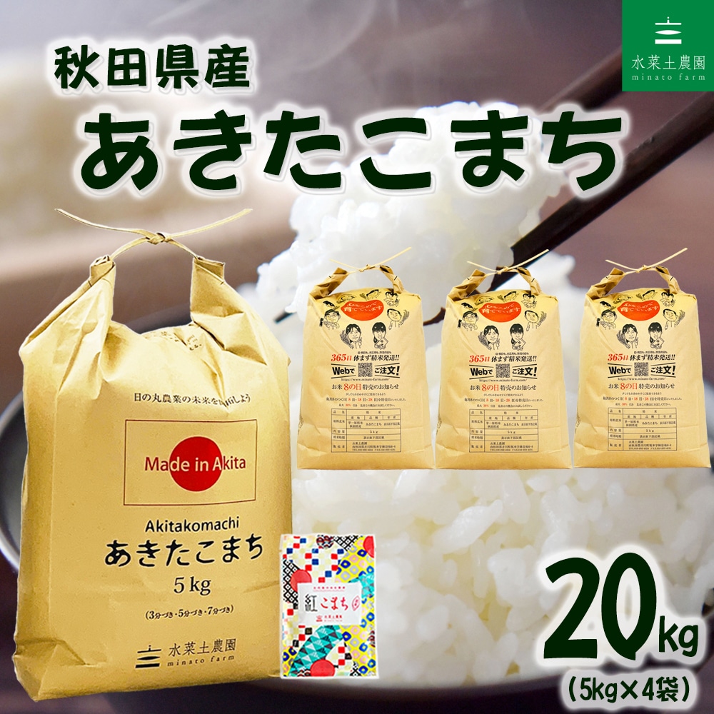 秋田県産 あきたこまち 精米 20kg（5kg×4袋） 令和7年産 古代米お試し袋付き
