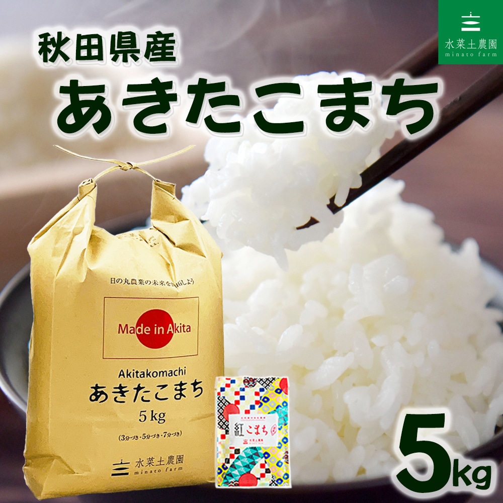 秋田県産 あきたこまち 精米 5kg 令和7年産 古代米お試し袋付き