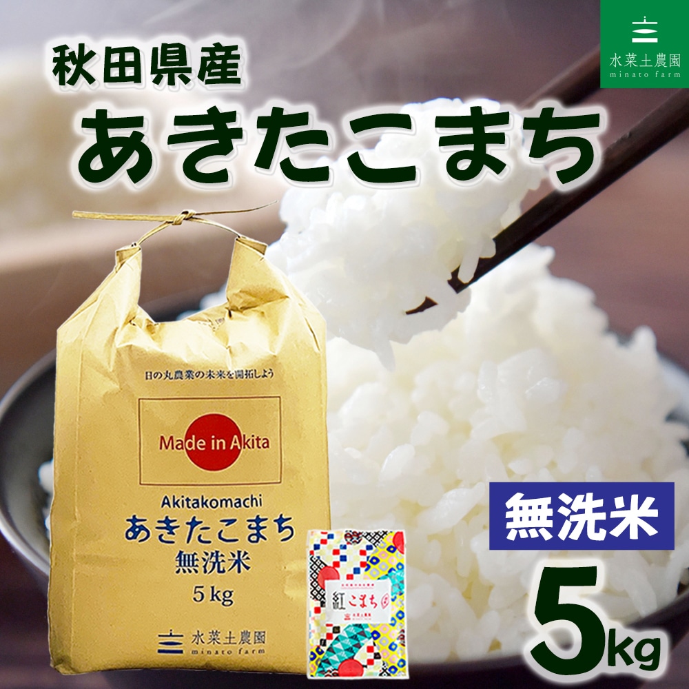 秋田県産 あきたこまち 無洗米 5kg 令和7年産 古代米お試し袋付き