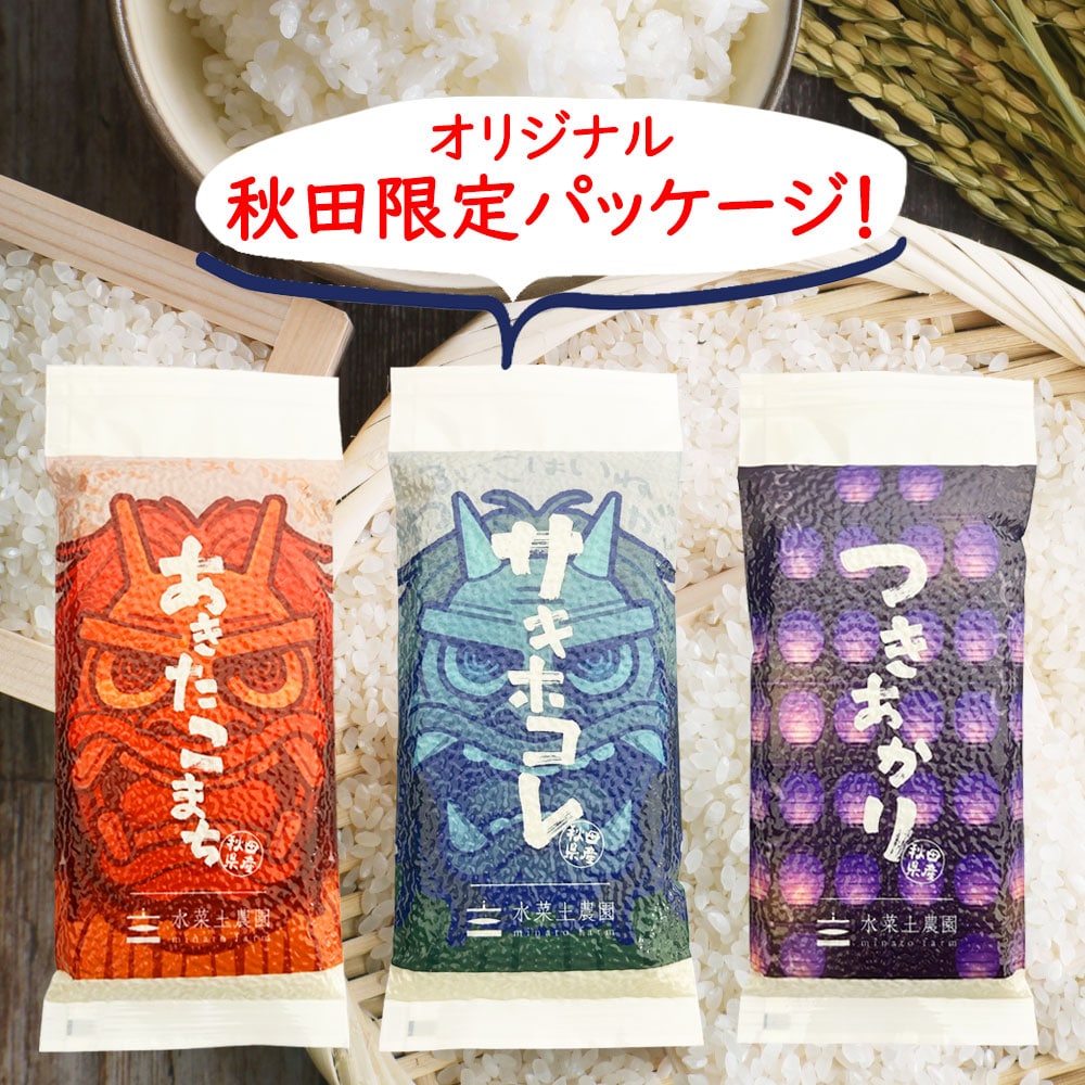 秋田限定デザイン 秋田県産 あきたこまち・サキホコレ・つきあかり 各300g×3袋セット 令和7年産