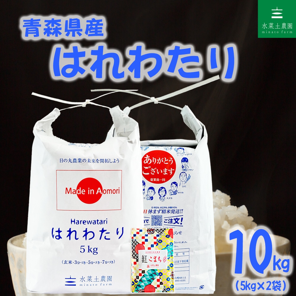 新米 青森県産 はれわたり 精米 10kg（5kg×2袋）令和8年産 古代米お試し袋付き