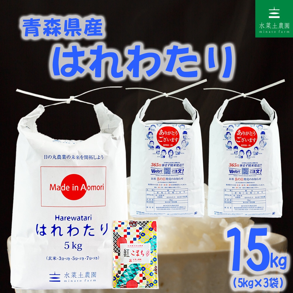 新米 青森県産 はれわたり 精米 15kg（5kg×3袋）令和8年産 古代米お試し袋付き