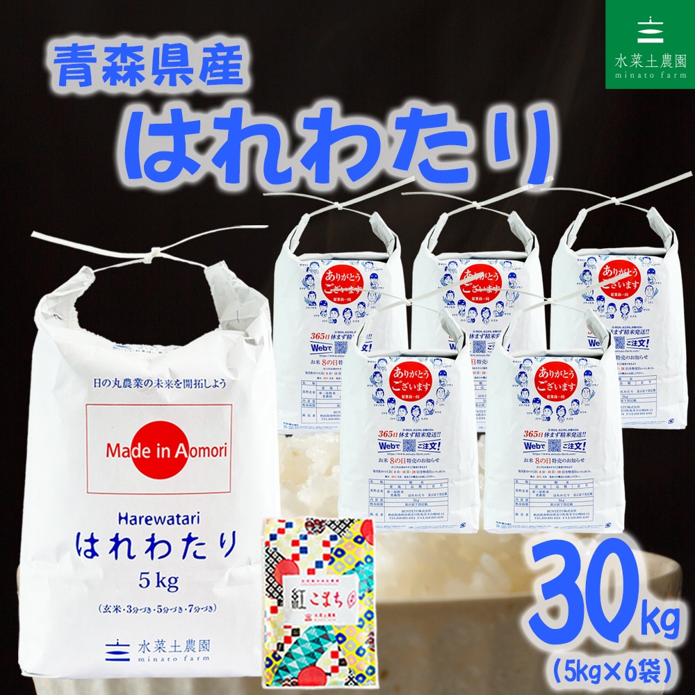 新米 青森県産 はれわたり 精米 30kg（5kg×6袋）令和8年産 古代米お試し袋付き
