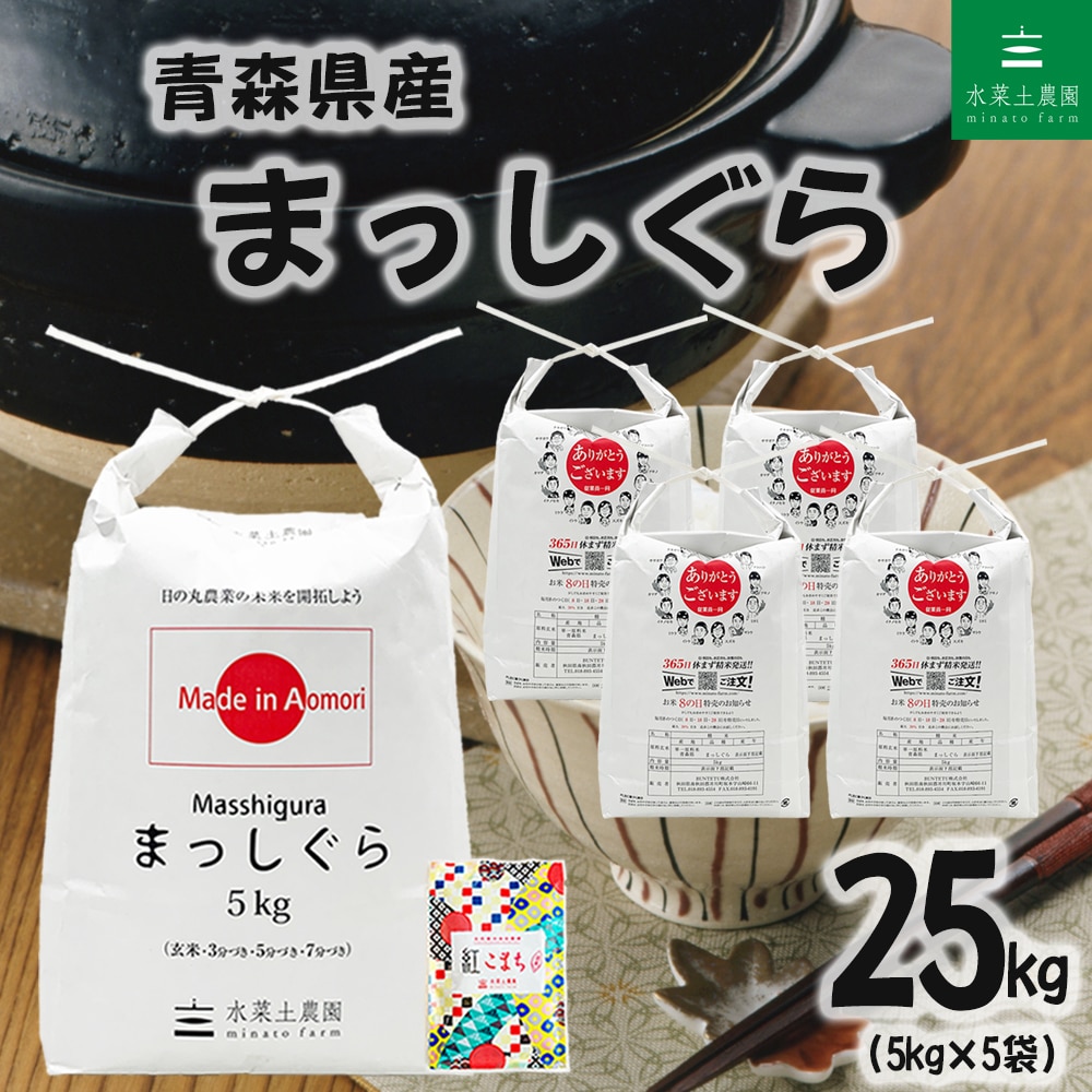 新米 青森県産 まっしぐら 精米 25kg（5kg×5袋）令和8年産 古代米お試し袋付き