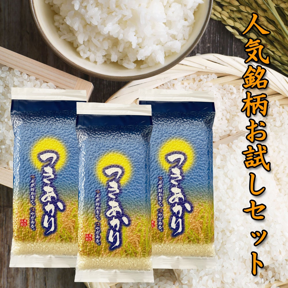 秋田県産つきあかり300g×3袋セット 令和7産