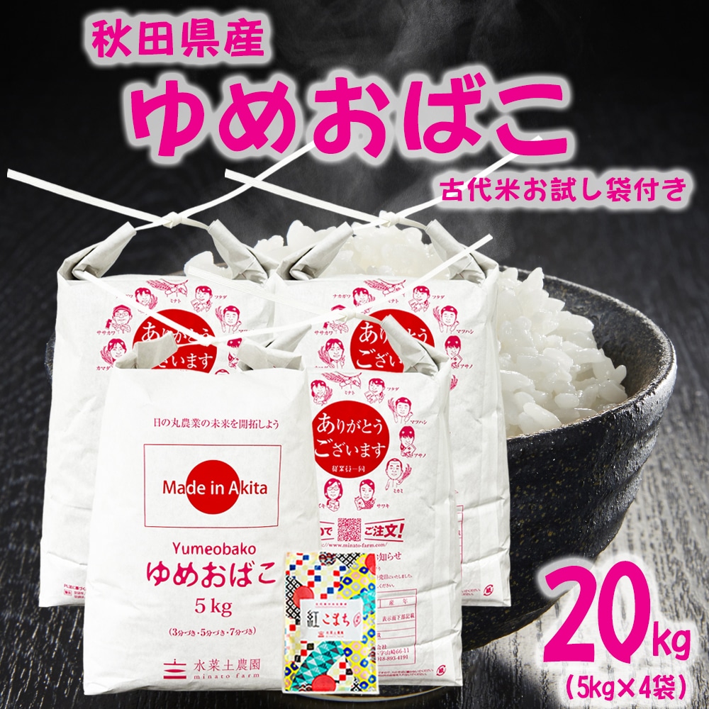 秋田県産 ゆめおばこ 精米 20kg（5kg×4袋）令和7年 古代米お試し袋付き