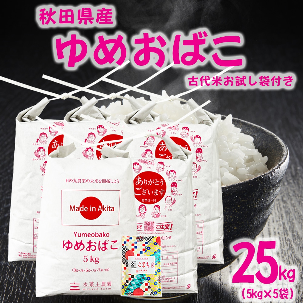 秋田県産 ゆめおばこ 精米 25kg（5kg×5袋）令和7年 古代米お試し袋付き