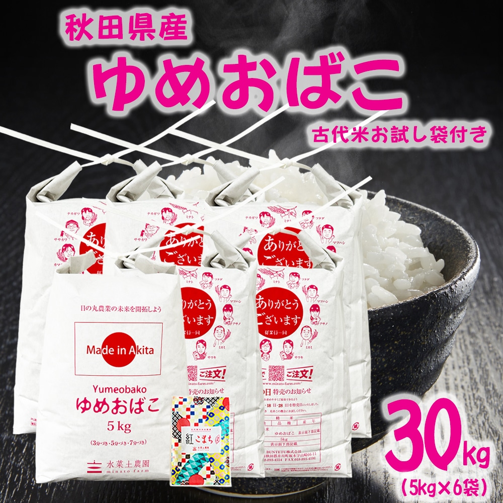 秋田県産 ゆめおばこ 精米 30kg（5kg×6袋）令和7年 古代米お試し袋付き