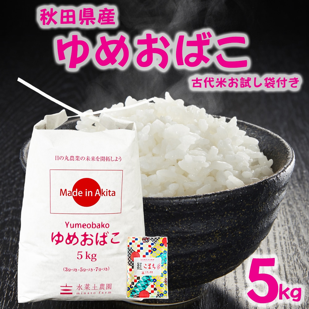 秋田県産 ゆめおばこ 精米 5kg 令和7年 古代米お試し袋付き