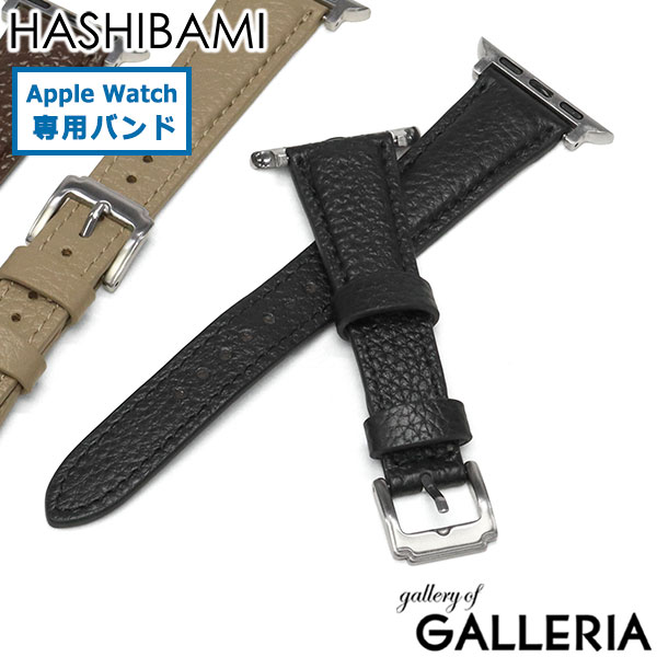 HASHIBAMI ハシバミ アップルウォッチバンド 女性 お洒落 上品 シンプル きれいめ シルバー金具 エイチピー アップルウォッチバンドS Ha-2506-624
