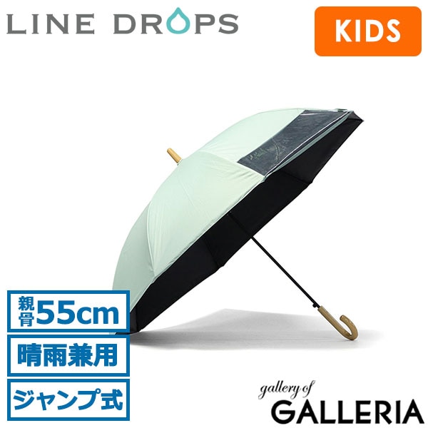 LINE DROPS ラインドロップス 長傘 UPF50+ 透明窓付き 遮熱 UVカット ジャンプ式 ワンタッチ 子ども日傘 キッズ晴雨兼用日傘 LD-KPS-55T