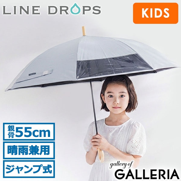 LINE DROPS ラインドロップス 長傘 UPF50+ 透明窓付き 遮熱 UVカット ジャンプ式 ワンタッチ 子ども日傘 キッズ晴雨兼用日傘 LD-KPS-55T