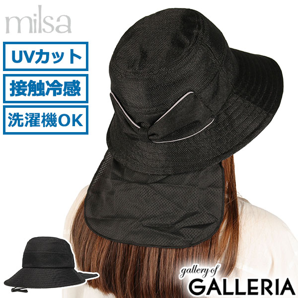 milsa ミルサ 帽子 ネックガード内蔵 洗える 75(57.5cm)サイズ つば広 おしゃれ cool de ひんやり キャペリン 262-061201