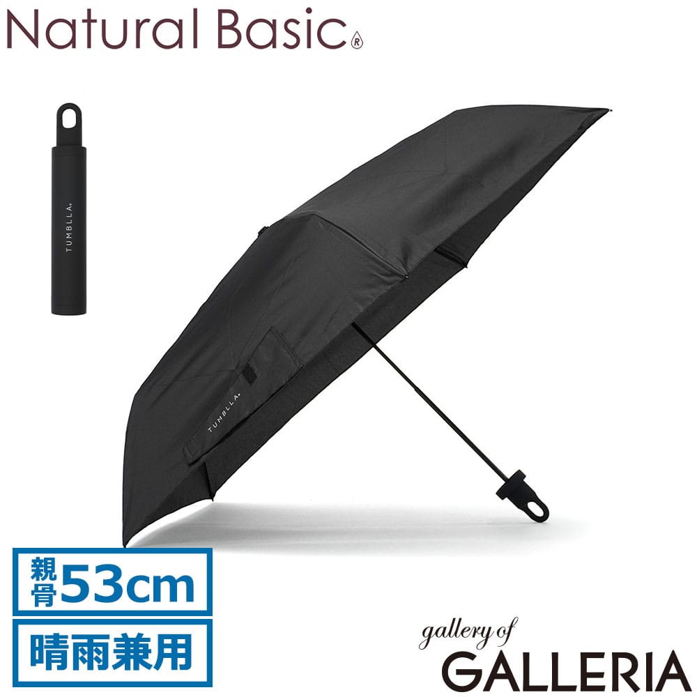 Natural Basic ナチュラルベーシック 折りたたみ傘 ケース付き UVカット スリム カラビナ 親骨53cm タンブラ ケース付き折りたたみ傘 723-052