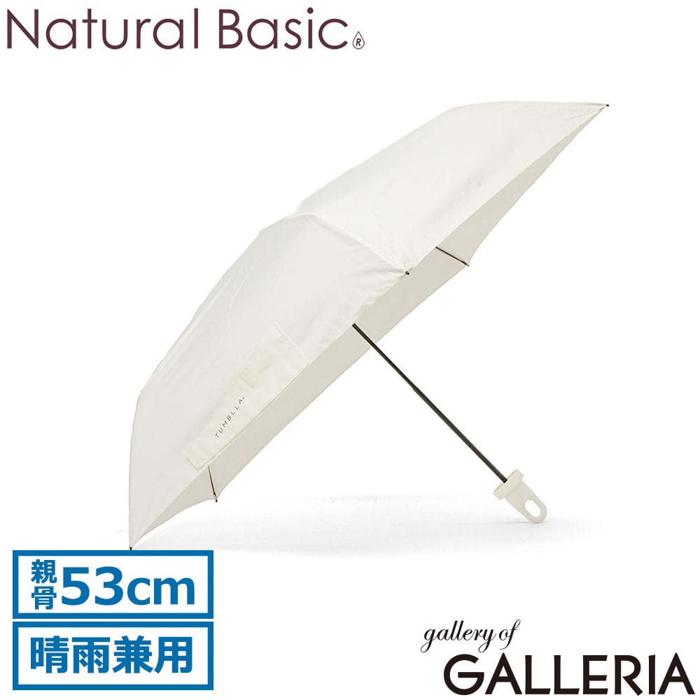 Natural Basic ナチュラルベーシック 折りたたみ傘 ケース付き UVカット スリム カラビナ 親骨53cm タンブラ ケース付き折りたたみ傘 723-052