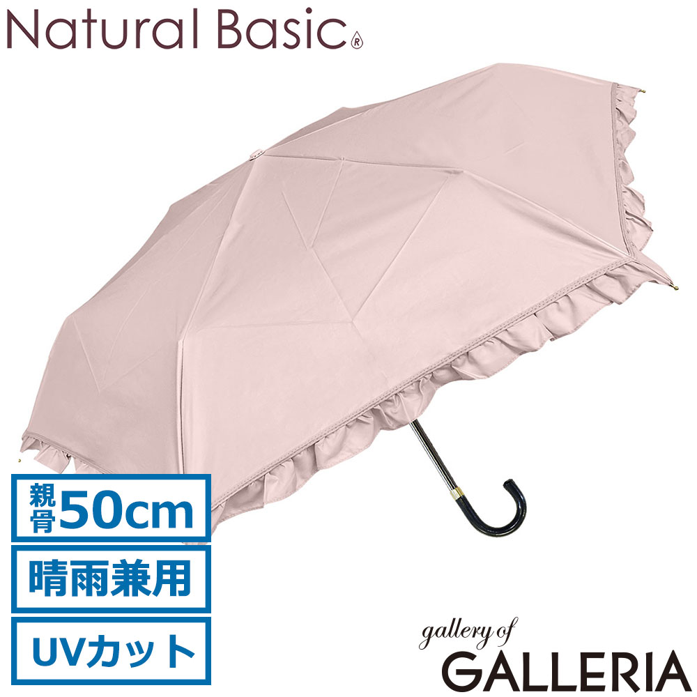 Natural Basic ナチュラルベーシック 折りたたみ傘 おしゃれ フリル かわいい 親骨50cm UV フレンチフリル 折傘 925-063