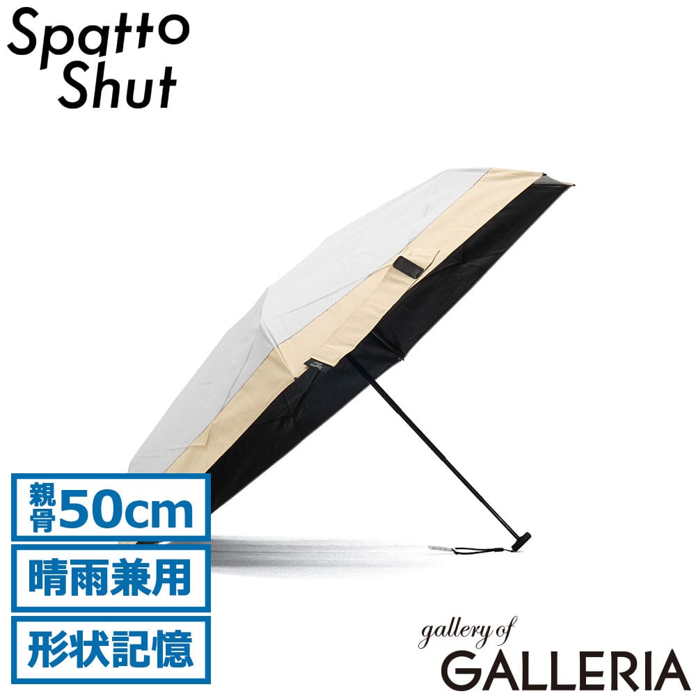 Spatto Shut スパットシャット 折りたたみ傘 UVカット 日傘 雨傘 遮熱 完全遮光 形状記憶コンパクトミニ 晴雨兼用折りたたみ傘 LD-SAT-50CMP