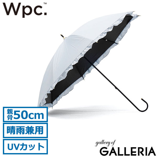 ダブリュピーシー Wpc. 長傘 手動開閉 晴雨兼用傘 可愛い 100％ 手開き 手動 親骨50cm 遮光クラシックフリル 81-11820-101 81-19017-101