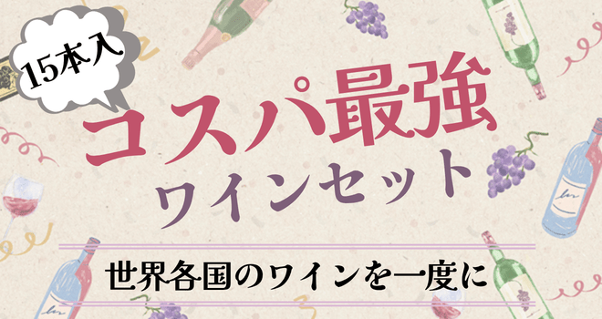 コスパ最強ワインセット