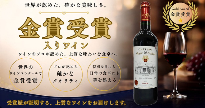 金賞受賞ワインセット