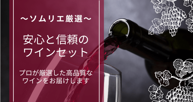 ソムリエ厳選セット