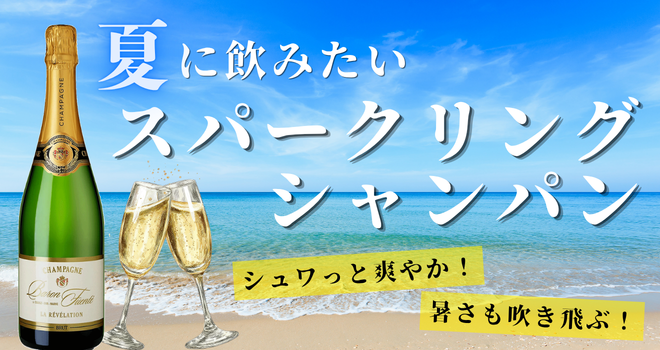 スパークリングシャンパン