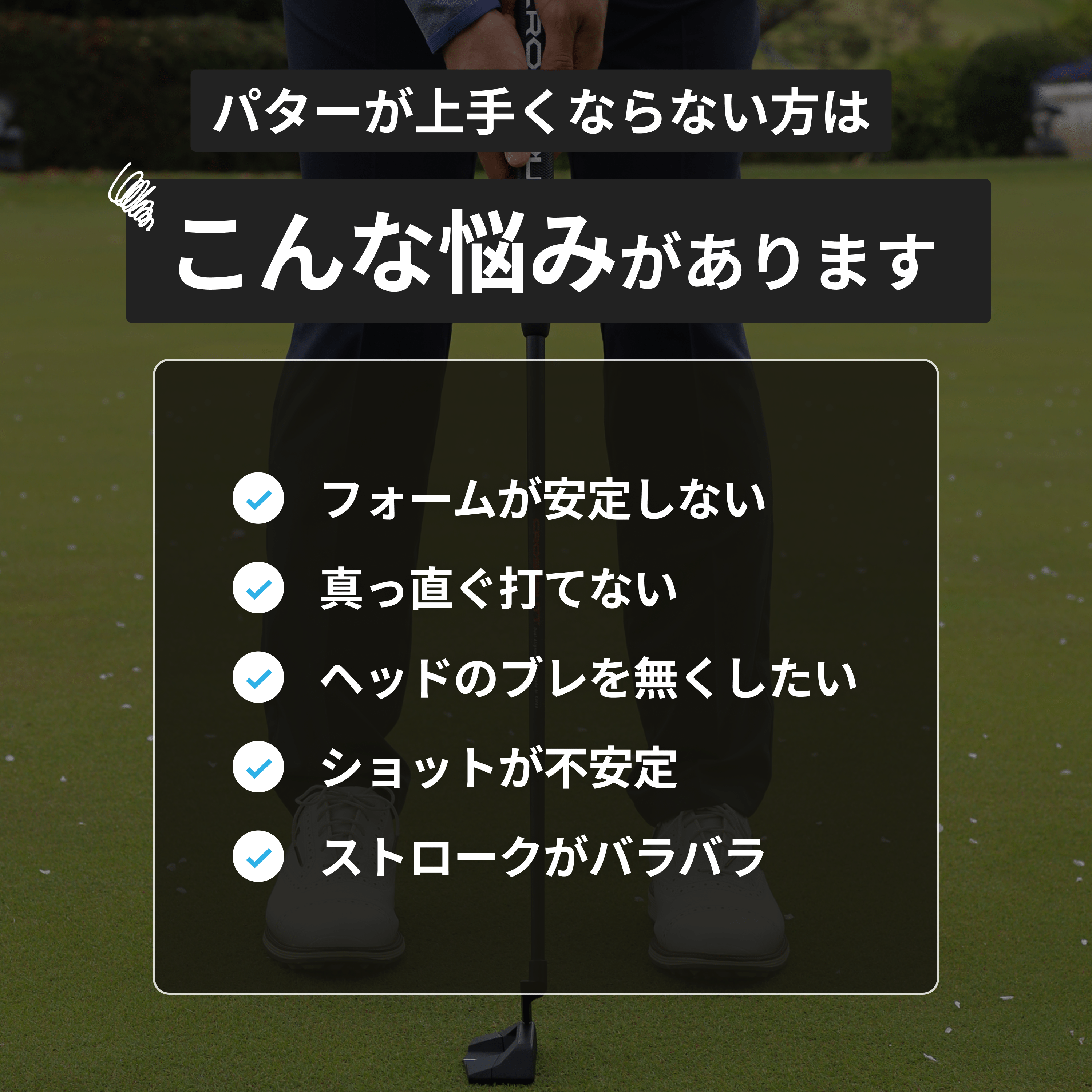 パターの悩み