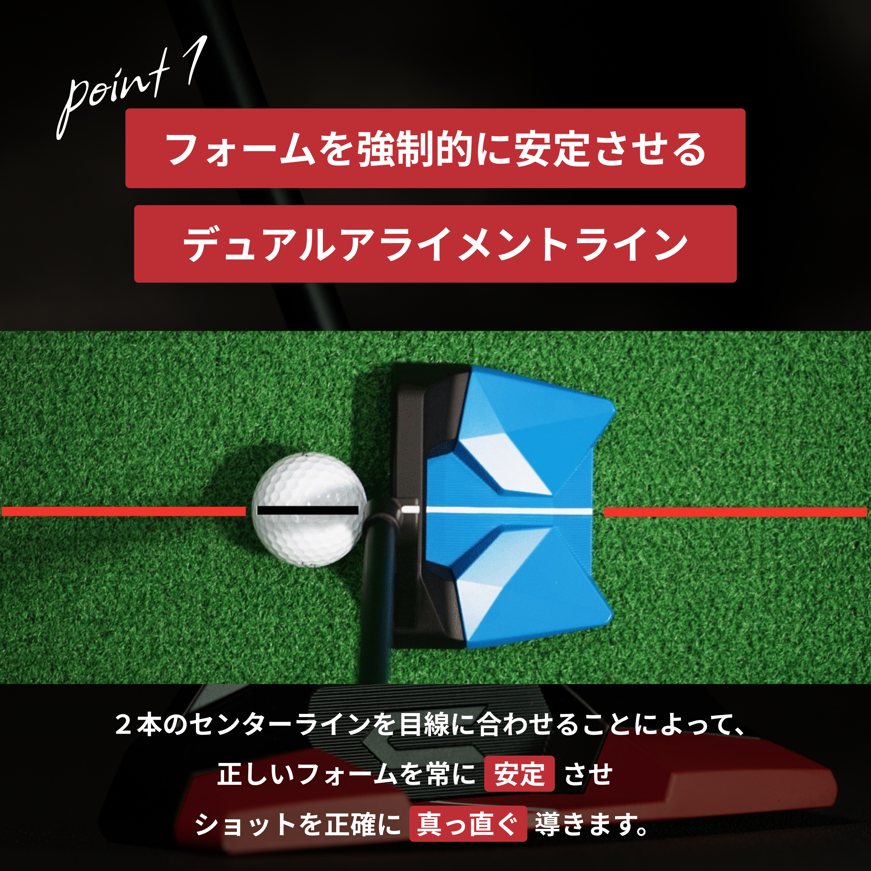 ポイント1 デュアルアライメントライン