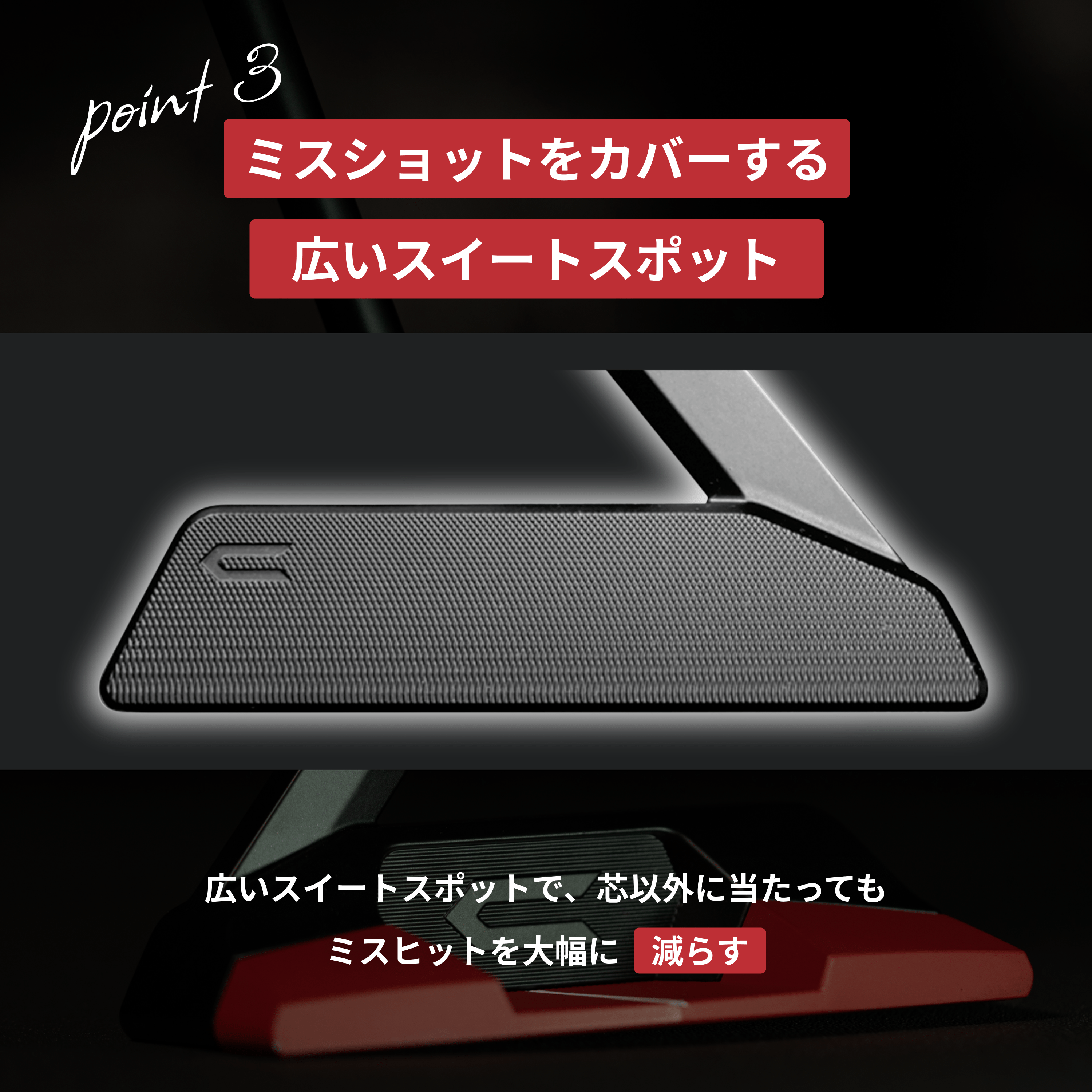 ポイント3 広いスイートスポット