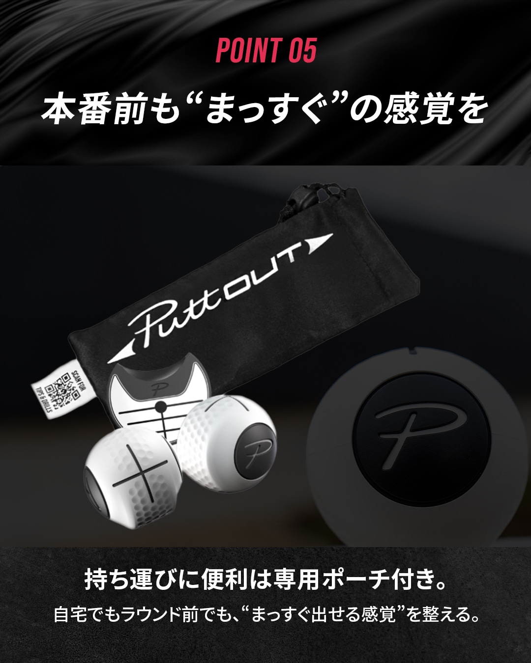 POINT 05 本番前も まっすぐ の感覚を
