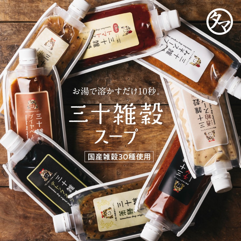 ＼お湯でサッと溶かすだけカンタン本格スープ／三十雑穀スープ【みそスープ】タマチャンショップの三十雑穀と老舗味噌屋から生まれた本格味噌スープ 化学調味料・着色料・保存料不使用 【メール便】【送料無料】