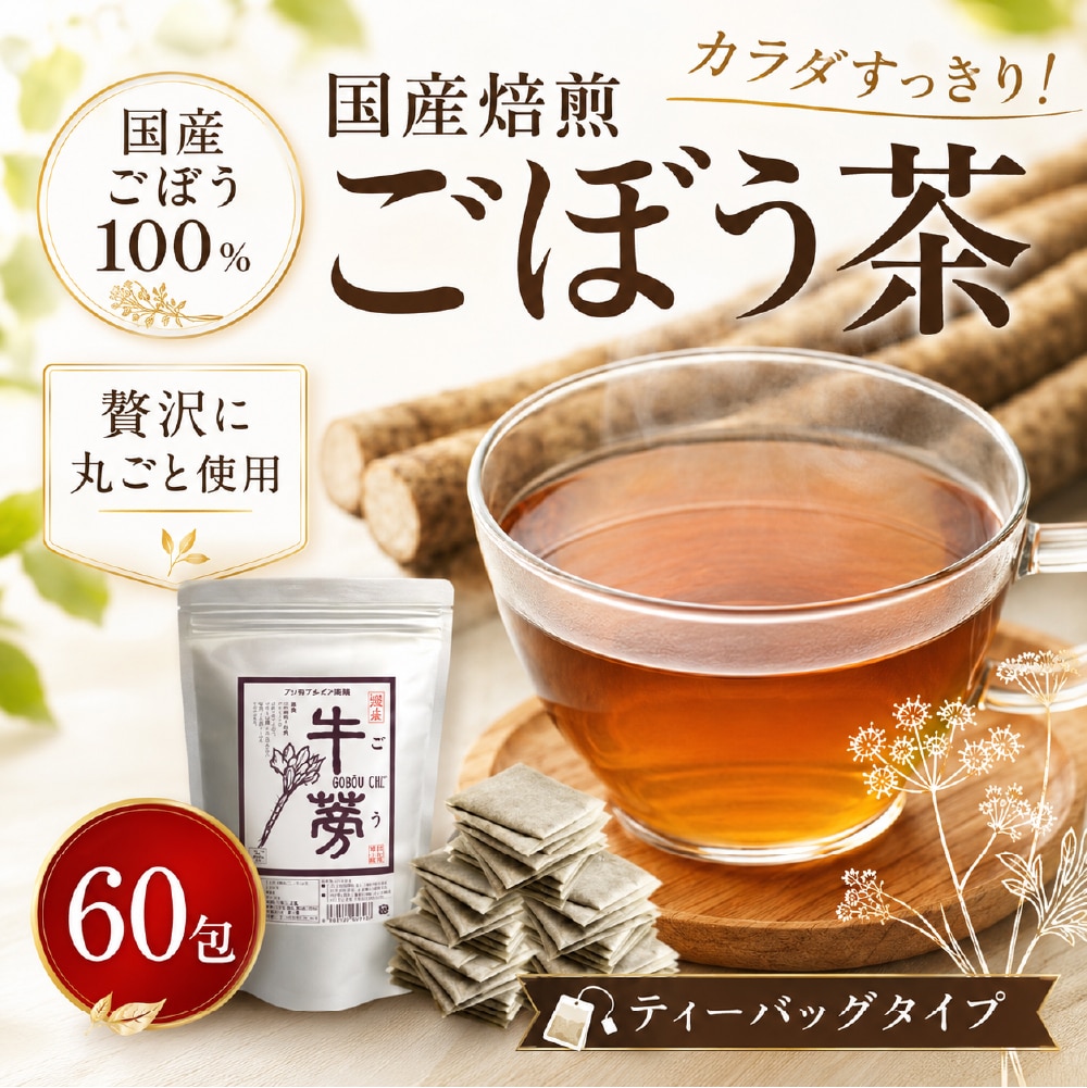 国産ごぼう茶60包／1袋
