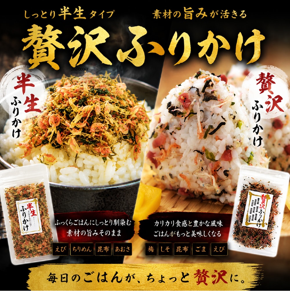 鮭ちりめん50g＋贅沢ふりかけ50g／各1袋