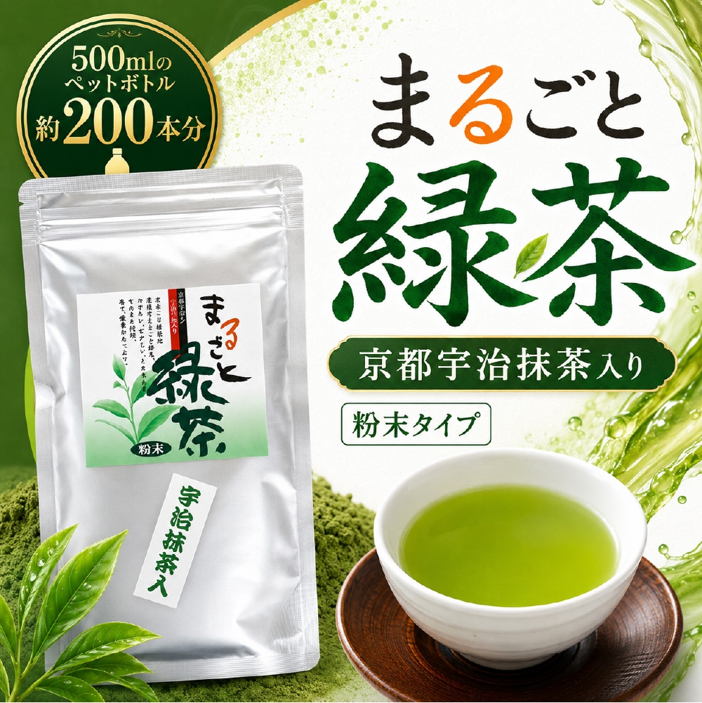 京都宇治抹茶入りまるごと緑茶100g／2袋