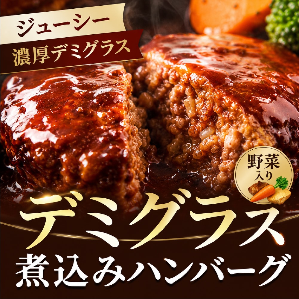 野菜入りデミグラス煮込みハンバーグ約200g×3袋