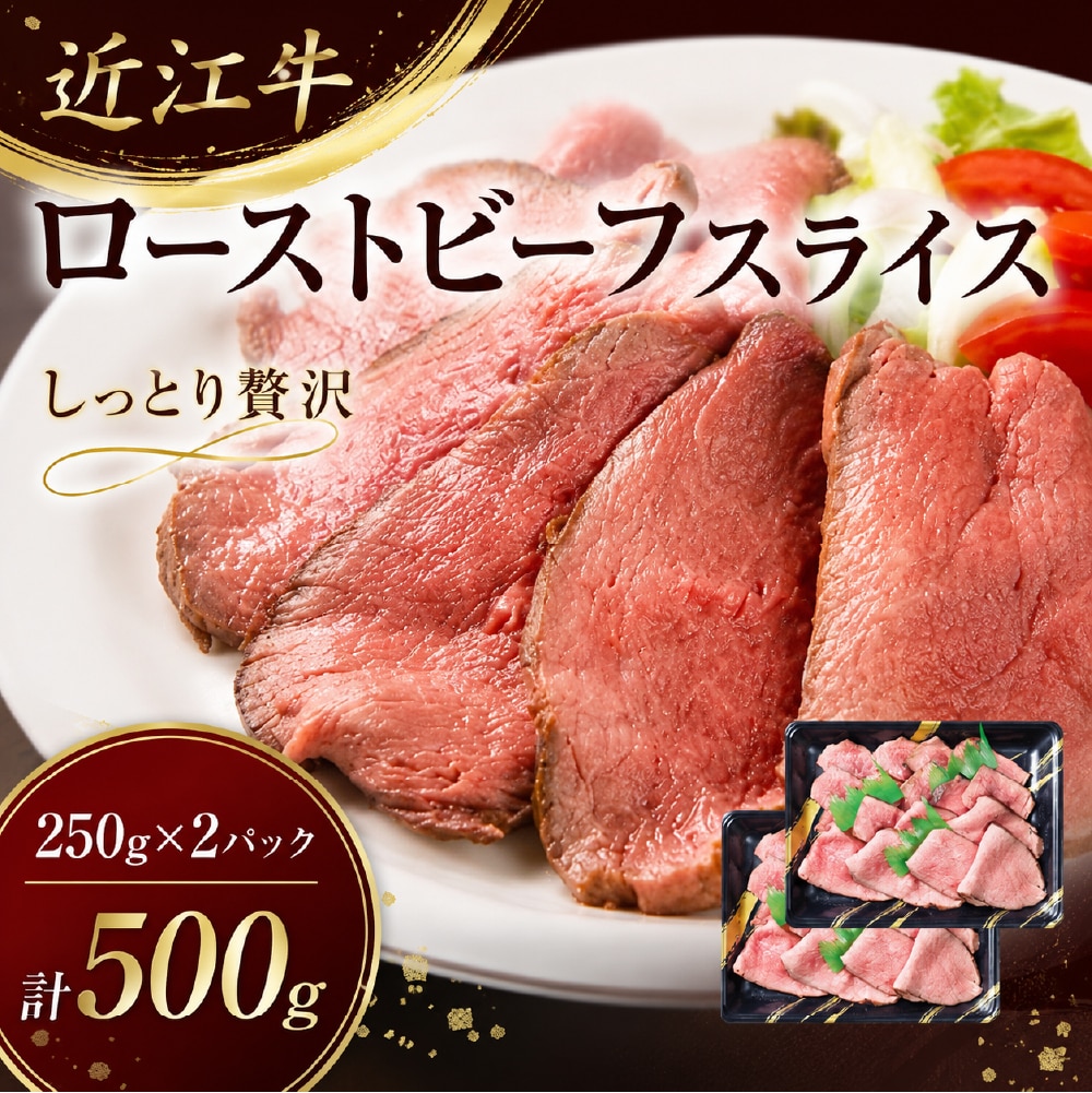 近江牛ローストビーフ500g