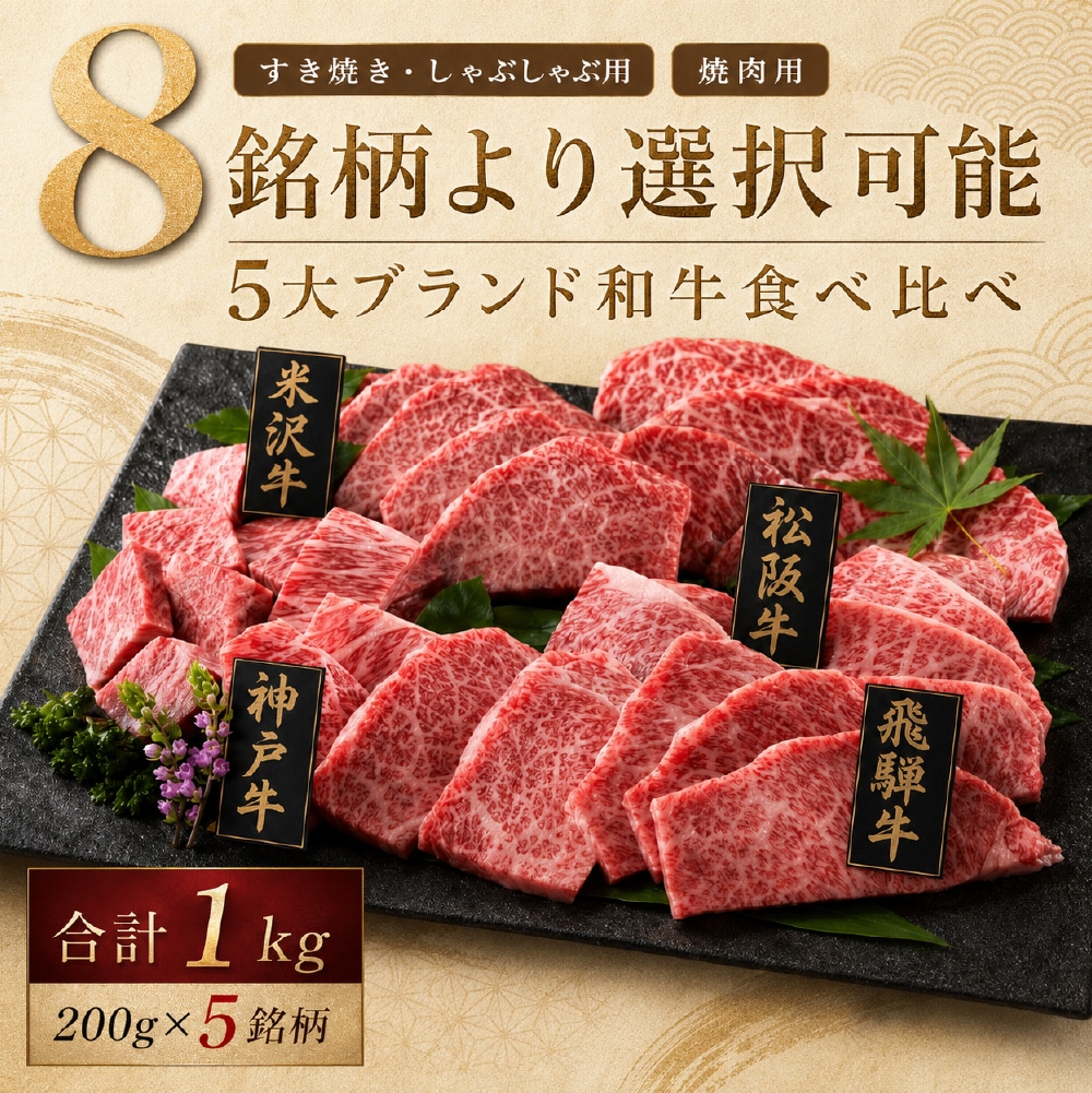 8銘柄より選択可 ブランド和牛 食べ比べセット 1kg 200g×5P 松阪、神戸、近江、米沢、前沢牛 薄切りスライス