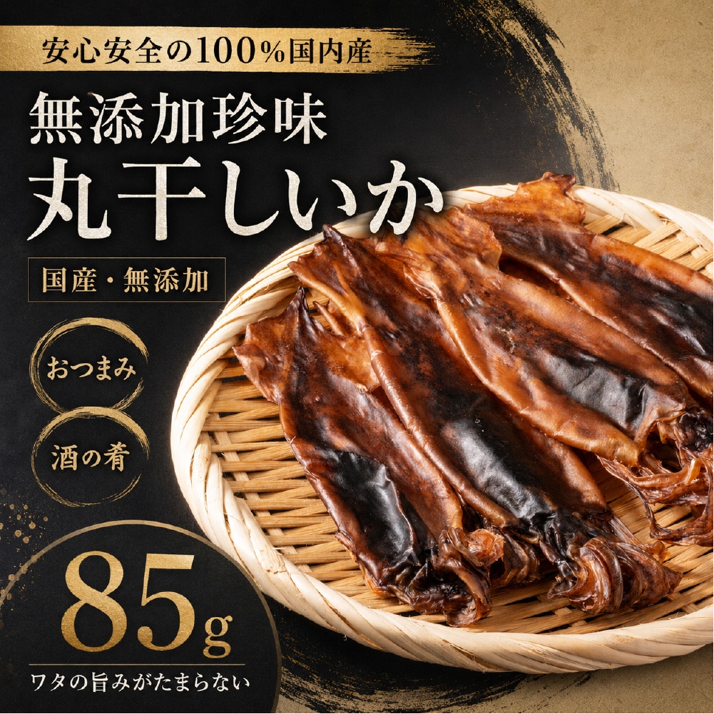 国産・無添加 おつまみ 珍味 丸干しいか 85g