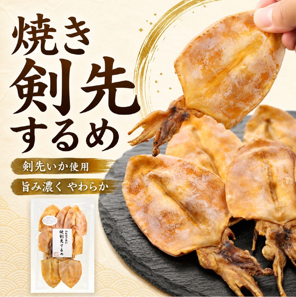 焼き剣先するめ 70g