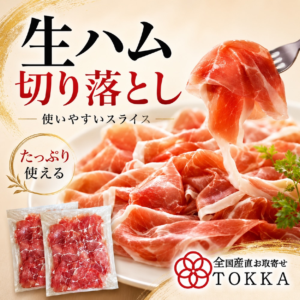 訳あり 生ハム 切り落とし 500g