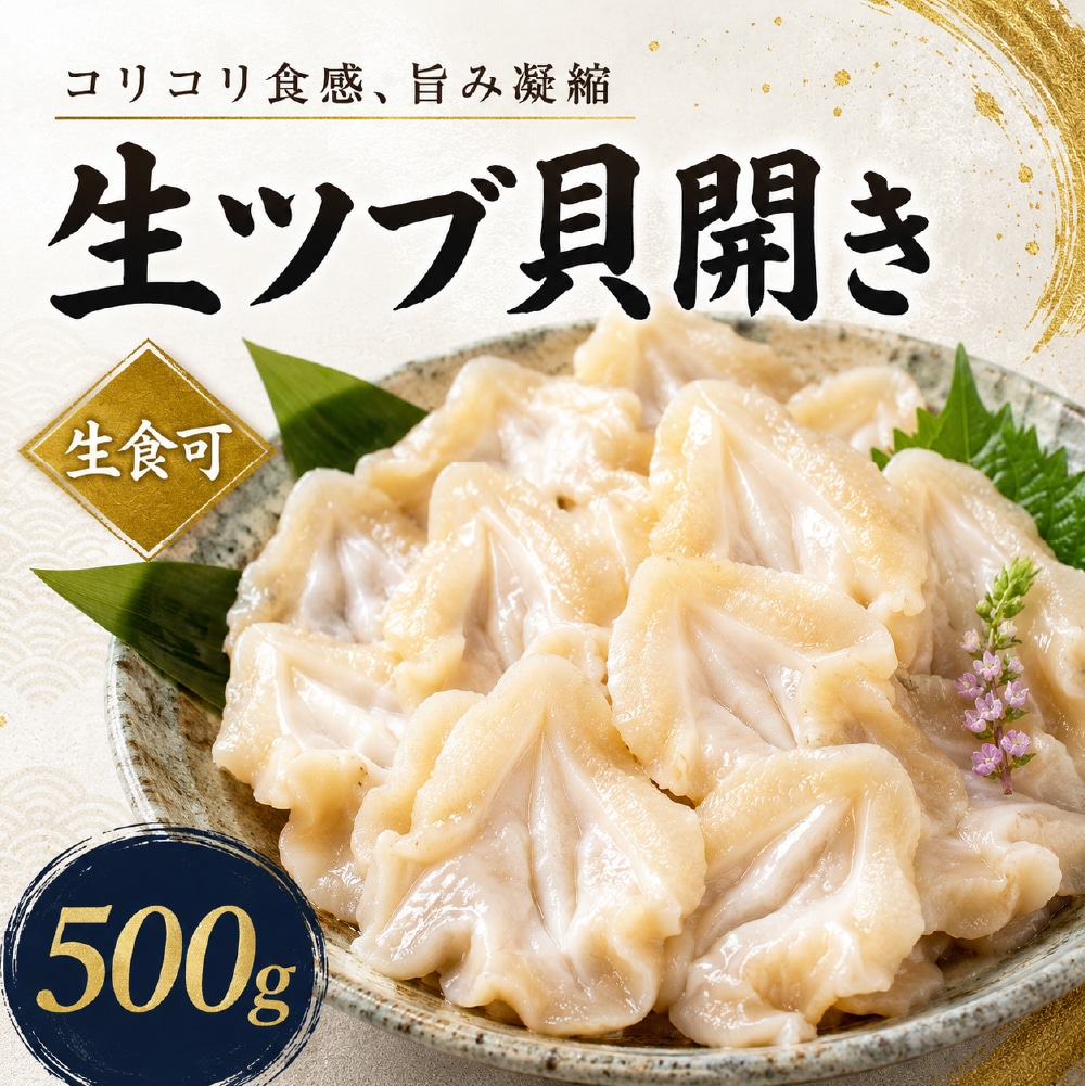 生冷ツブ貝開き500g