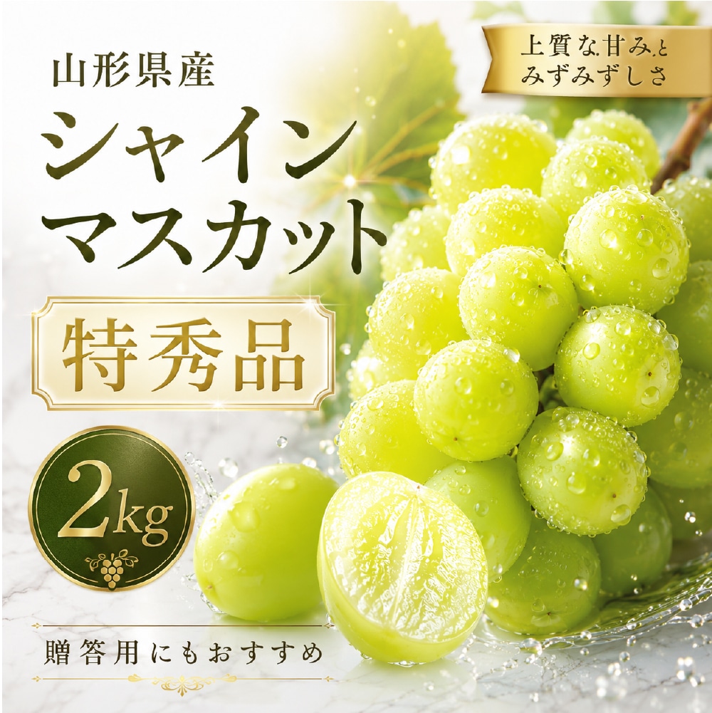 山形県産 シャインマスカット 特秀品 2kg 冷蔵便