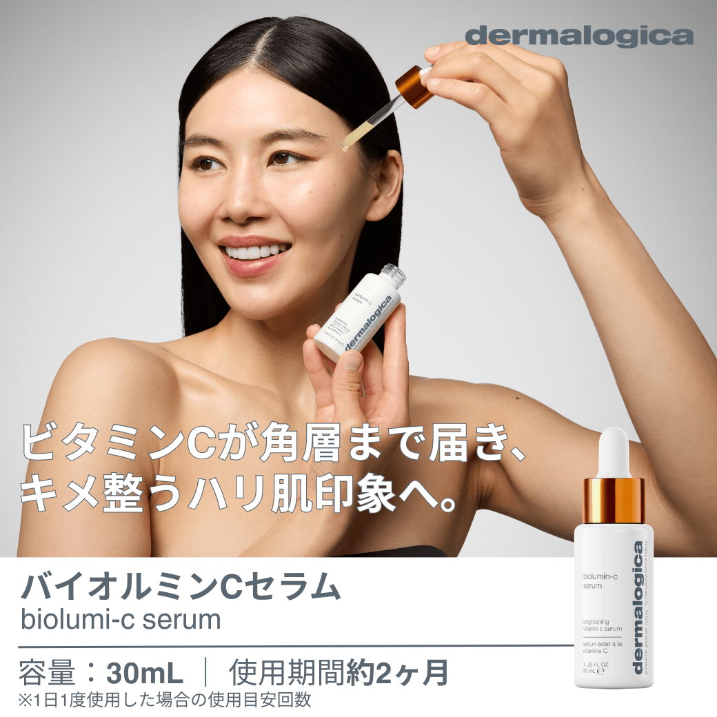 バイオルミンCセラム ダーマロジカ ビタミンC 美容液