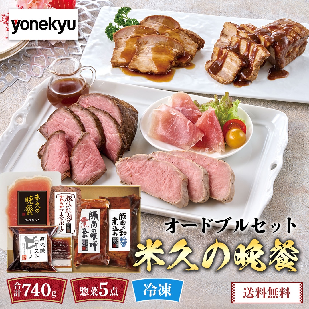 おせち 2027 おせち料理 年末年始 お節 予約 送料無料 米久の晩餐 オードブルセット 盛り付け お取り寄せ 肉料理 5種 ボリューム 数量限定 冷凍 AR-643