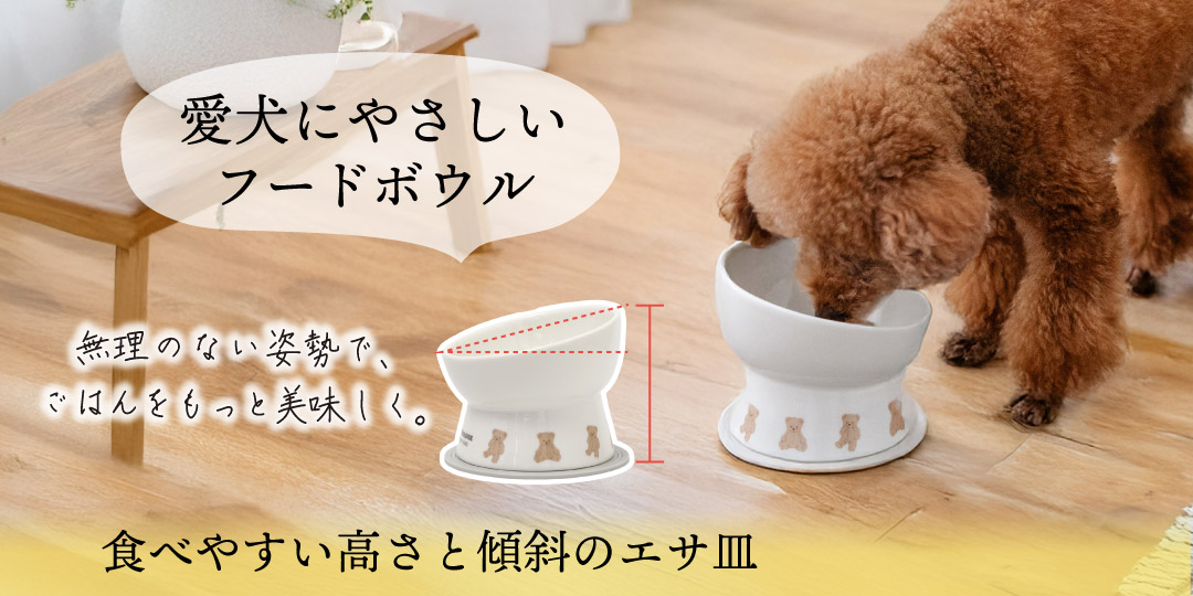 愛犬にやさしいフードボウル