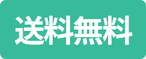 送料無料